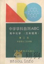 高中化学  三年级用（1992 PDF版）