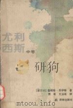 尤利西斯 中 1994 PDF电子版封面 7805673225 (爱尔兰)詹姆斯·乔伊斯著;萧乾,文洁若译