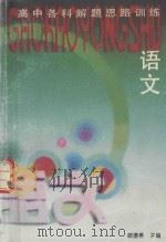 高中语文题解思路训练（1993 PDF版）