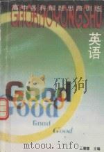 高中英语解题思路训练（1993 PDF版）