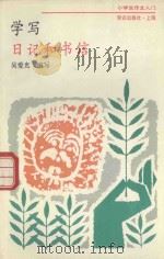 学写日记和书信（1993 PDF版）