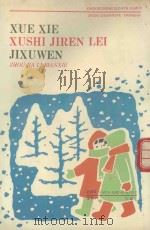 学写叙事记人类记叙文（1993 PDF版）