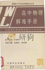 高中物理解难手册（1992 PDF版）