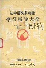 初中语文多功能学习指导大全（1992 PDF版）