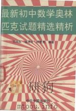 最新初中数学奥林匹克试题精选精析（1994 PDF版）