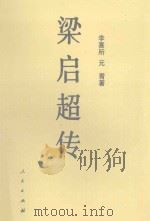 梁启超传（1999 PDF版）