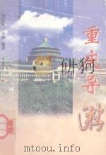 重庆导游（1998 PDF版）