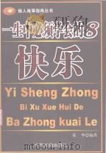 一生中必须学会的8种快乐（ PDF版）