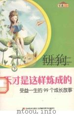 天才是这样炼成的：受益一生的99个成长故事（ PDF版）