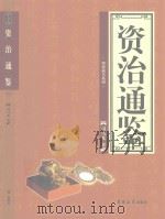 理想藏书系列  资治通鉴  第2卷（ PDF版）
