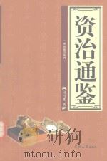 理想藏书系列 资治通鉴 第4卷 PDF电子版封面 7560142494 司马光著