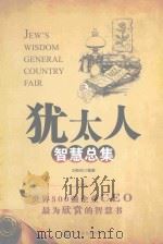 犹太人智慧总集  3（ PDF版）