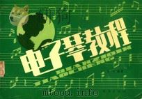 电子琴教程（1990 PDF版）