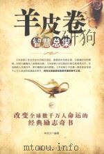 羊皮卷智慧总集  1（ PDF版）