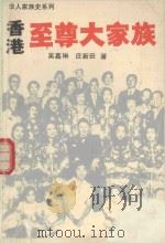 香港至尊大家族（1993 PDF版）