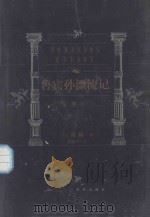 世界文学名著百部  鲁宾孙漂流记（1999 PDF版）