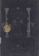 简·爱（1993 PDF版）