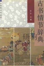 古书情节辞典（1990 PDF版）