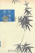 老年文体大全（1989 PDF版）