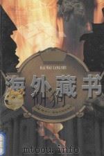 海外藏书  第十卷  蛮荒之吻（ PDF版）