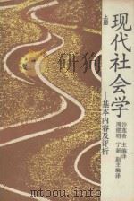 现代社会学 基本内容及评析 上 1991 PDF电子版封面 沙莲香主编译;周建明,宁新副主编译