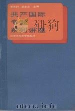 共产国际专题系列讲座（1989 PDF版）
