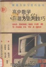高中数学解题方法与技巧（1994 PDF版）