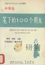 中学生笔下的100个朋友（1993 PDF版）