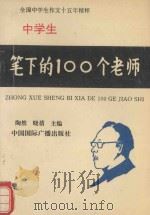 中学生笔下的100个老师（1993 PDF版）