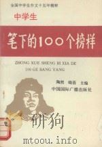 中学生笔下的100个榜样（1993 PDF版）