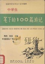 中学生笔下的100篇游记（1993 PDF版）