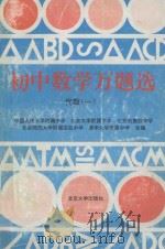 初中数学万题选  代数  1（1994 PDF版）
