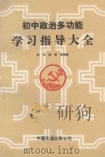 初中政治多功能学习指导大全（1992 PDF版）