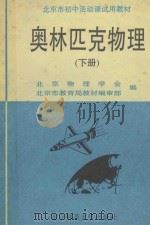 北京市初中活动课试用教材 奥林匹克物理 下 1993 PDF电子版封面 7303031693 北京物理学会,北京市教育局教材编审部编;李申生,王维输主编
