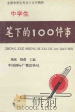中学生笔下的100件事（1993 PDF版）