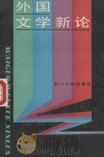 外国文学新论（1990 PDF版）