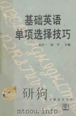 基础英语单项选择技巧（1991 PDF版）