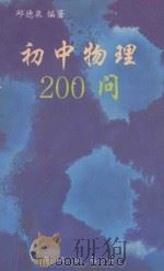 初中物理200问（1993 PDF版）