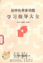 初中化学多功能学习指导大全（1992 PDF版）