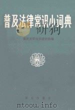 普及法律常识小词典 1986 PDF电子版封面 南开大学法学研究所编;李光灿,吕世伦审定