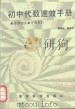 初中代数速效手册（1993 PDF版）