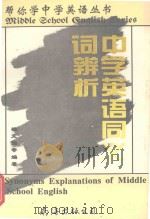 中学英语同义词辨析（1995 PDF版）