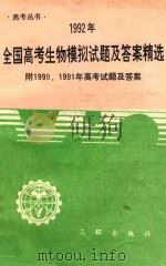 1992年全国高考生物模拟试题及答案精选（1991 PDF版）