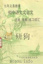 九年义务教育初中语文文言文注释、译解、练习综汇 1993 PDF电子版封面 7810014110 骆桂明,蒋旭萍编著