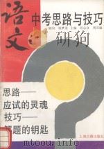 语文中考思路与技巧（1994 PDF版）