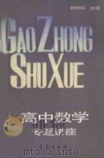 高中数学专题讲座（1993 PDF版）