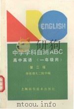 中学学科自测ABC  高中英语  一年级用（1992 PDF版）