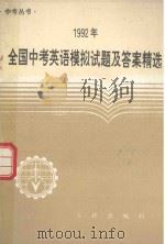 1992年全国中考英语模拟试题及答案精选（1991 PDF版）