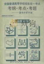 全国普通高等学校招生统一考试  考纲·考点·考题 高考升学手册  地理分册（1992 PDF版）