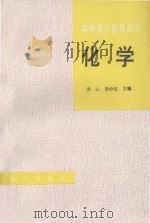 化学 1992 PDF电子版封面 7502729712 洪心,莫中庆主编